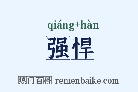 强悍是什么意思的图片